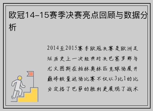 欧冠14-15赛季决赛亮点回顾与数据分析