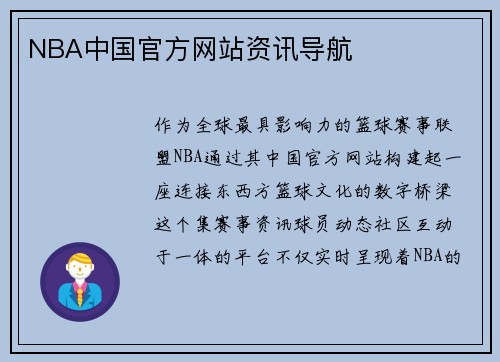 NBA中国官方网站资讯导航