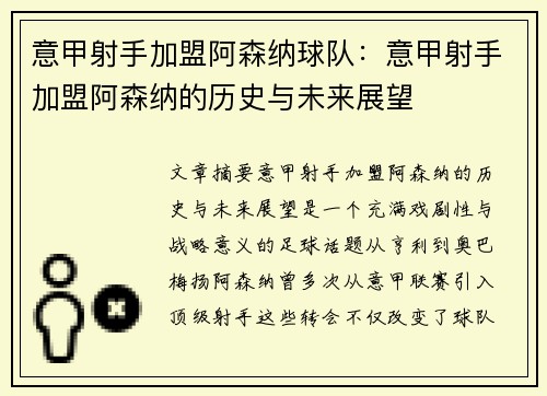 意甲射手加盟阿森纳球队：意甲射手加盟阿森纳的历史与未来展望