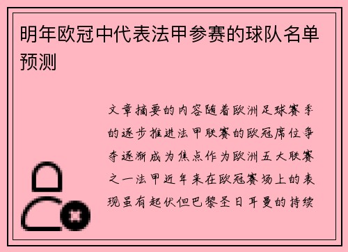 明年欧冠中代表法甲参赛的球队名单预测