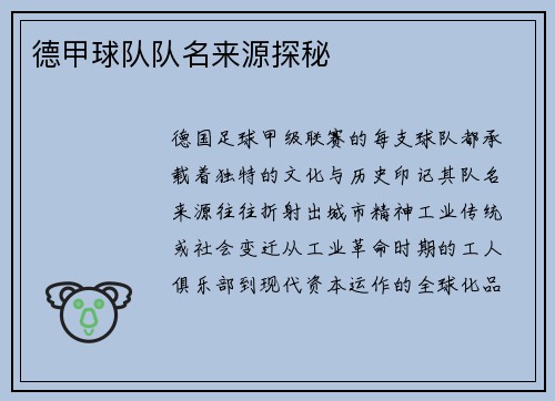 德甲球队队名来源探秘