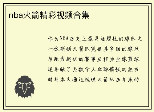 nba火箭精彩视频合集
