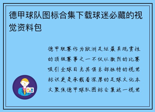 德甲球队图标合集下载球迷必藏的视觉资料包