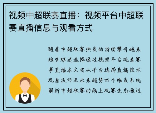 视频中超联赛直播：视频平台中超联赛直播信息与观看方式