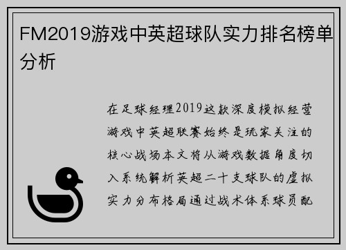 FM2019游戏中英超球队实力排名榜单分析