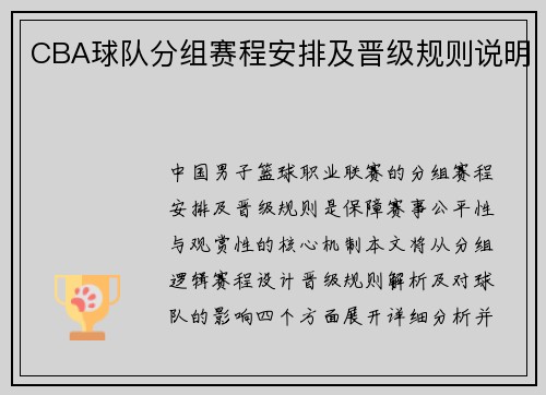 CBA球队分组赛程安排及晋级规则说明