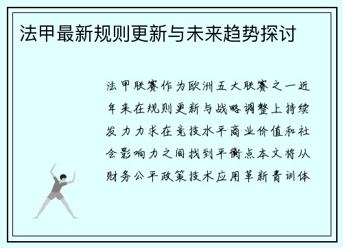 法甲最新规则更新与未来趋势探讨