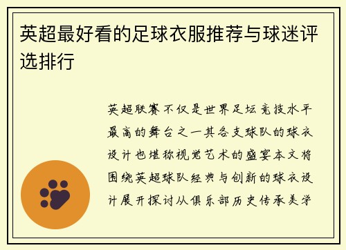 英超最好看的足球衣服推荐与球迷评选排行