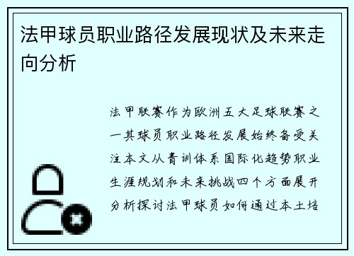 法甲球员职业路径发展现状及未来走向分析