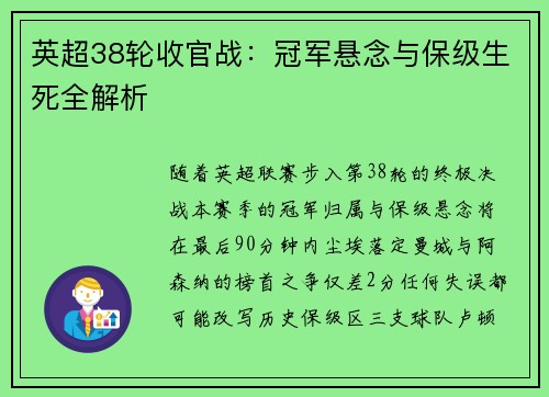 英超38轮收官战：冠军悬念与保级生死全解析