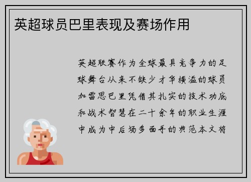 英超球员巴里表现及赛场作用
