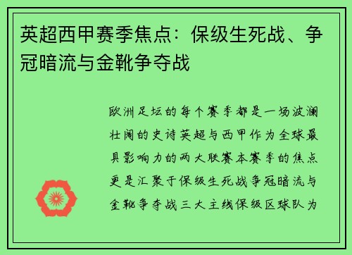 英超西甲赛季焦点：保级生死战、争冠暗流与金靴争夺战