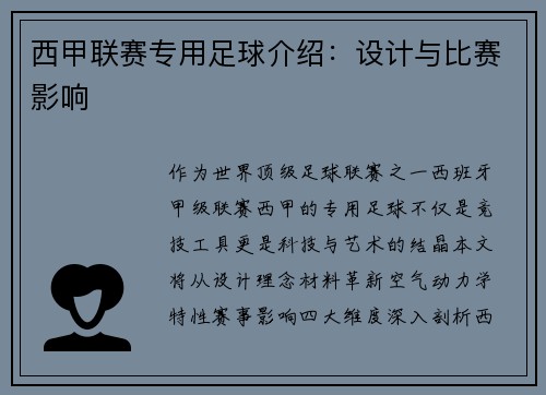 西甲联赛专用足球介绍：设计与比赛影响