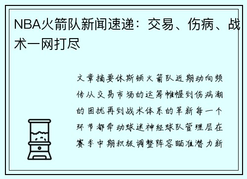 NBA火箭队新闻速递：交易、伤病、战术一网打尽