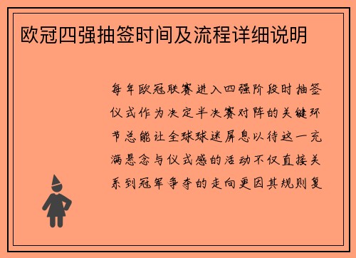 欧冠四强抽签时间及流程详细说明