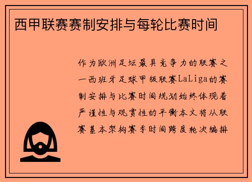西甲联赛赛制安排与每轮比赛时间