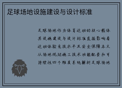 足球场地设施建设与设计标准