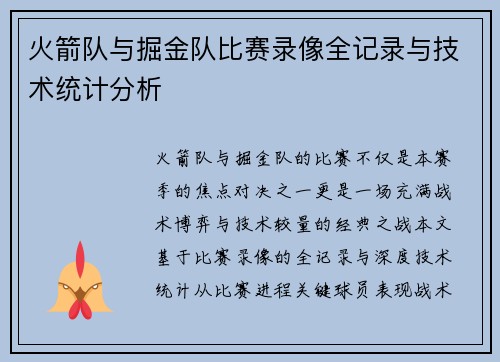 火箭队与掘金队比赛录像全记录与技术统计分析