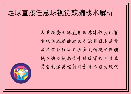 足球直接任意球视觉欺骗战术解析