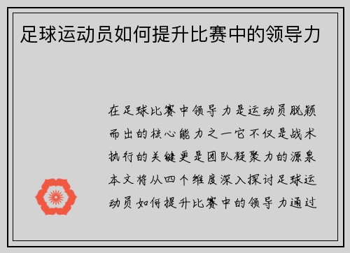 足球运动员如何提升比赛中的领导力