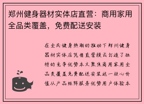 郑州健身器材实体店直营：商用家用全品类覆盖，免费配送安装