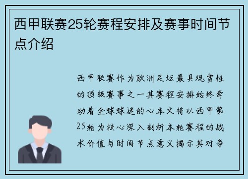 西甲联赛25轮赛程安排及赛事时间节点介绍