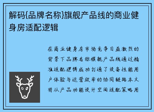 解码{品牌名称}旗舰产品线的商业健身房适配逻辑