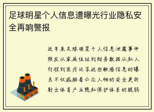 足球明星个人信息遭曝光行业隐私安全再响警报