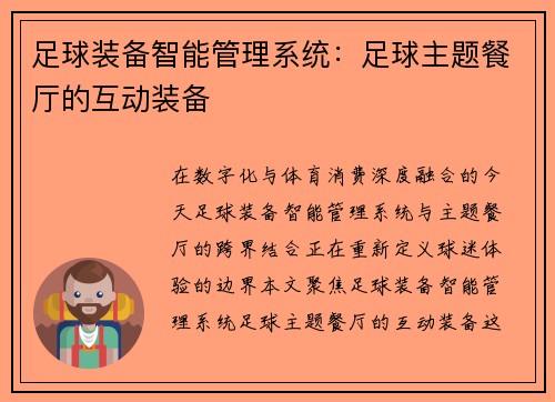 足球装备智能管理系统：足球主题餐厅的互动装备