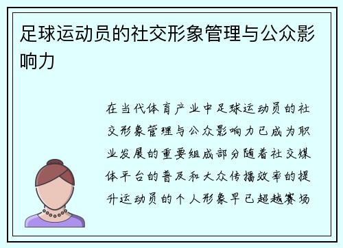 足球运动员的社交形象管理与公众影响力