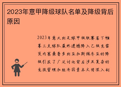 2023年意甲降级球队名单及降级背后原因