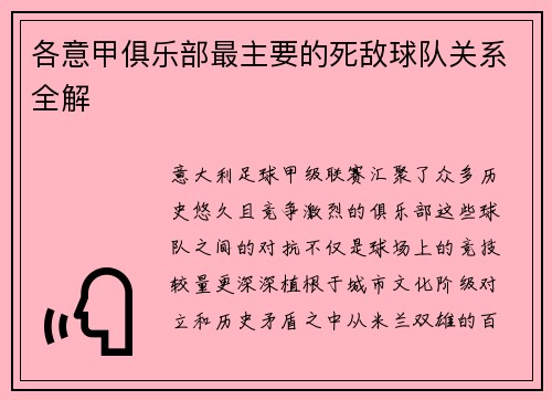 各意甲俱乐部最主要的死敌球队关系全解