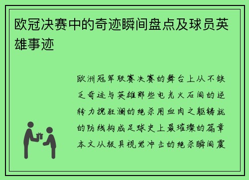 欧冠决赛中的奇迹瞬间盘点及球员英雄事迹