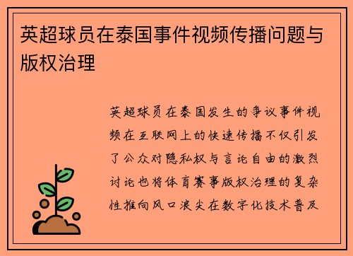 英超球员在泰国事件视频传播问题与版权治理