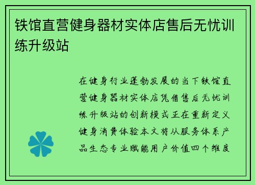 铁馆直营健身器材实体店售后无忧训练升级站