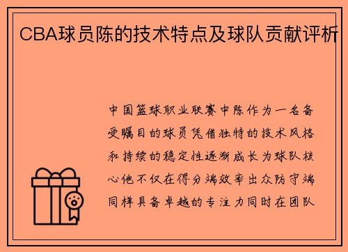 CBA球员陈的技术特点及球队贡献评析