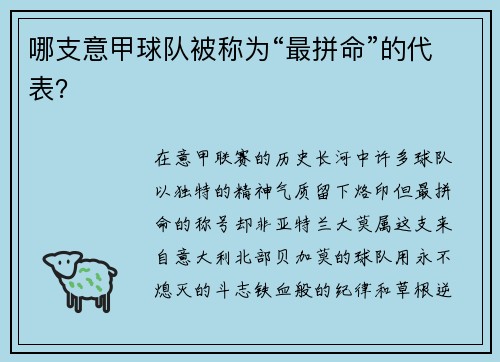 哪支意甲球队被称为“最拼命”的代表？