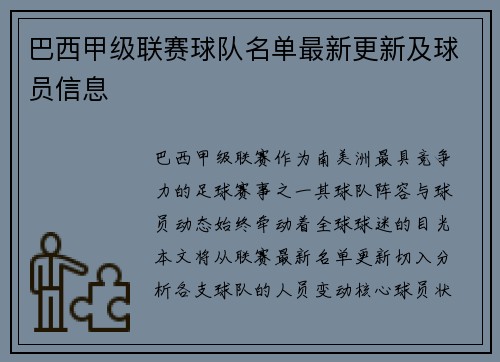 巴西甲级联赛球队名单最新更新及球员信息