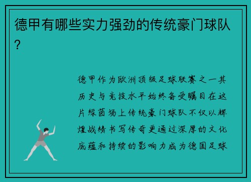 德甲有哪些实力强劲的传统豪门球队？
