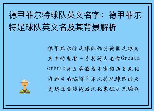 德甲菲尔特球队英文名字：德甲菲尔特足球队英文名及其背景解析