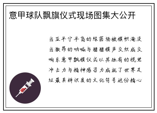 意甲球队飘旗仪式现场图集大公开