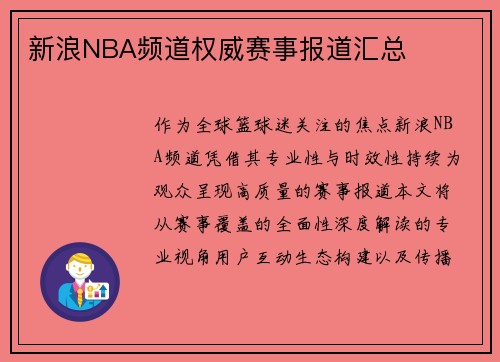 新浪NBA频道权威赛事报道汇总