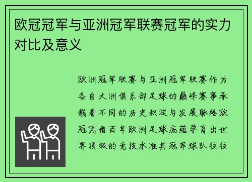 欧冠冠军与亚洲冠军联赛冠军的实力对比及意义