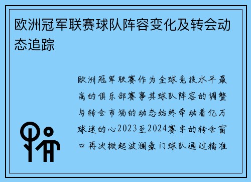 欧洲冠军联赛球队阵容变化及转会动态追踪