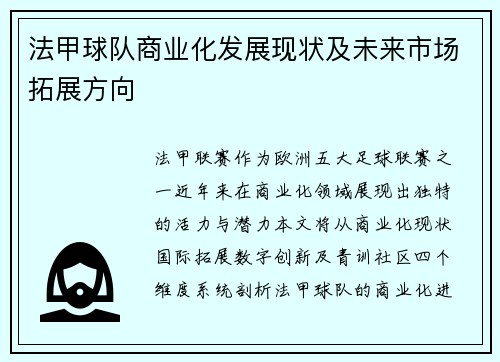法甲球队商业化发展现状及未来市场拓展方向