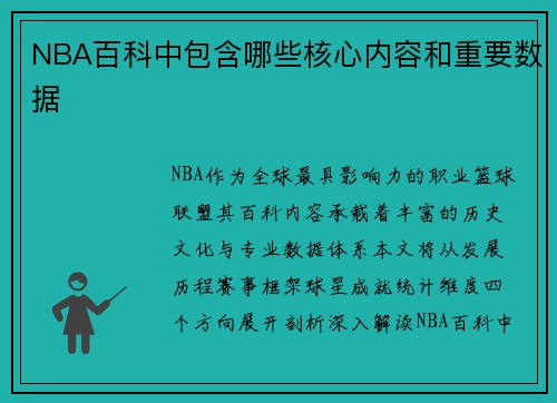 NBA百科中包含哪些核心内容和重要数据