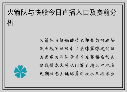 火箭队与快船今日直播入口及赛前分析