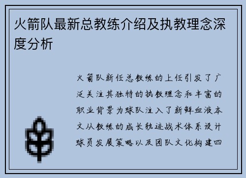 火箭队最新总教练介绍及执教理念深度分析