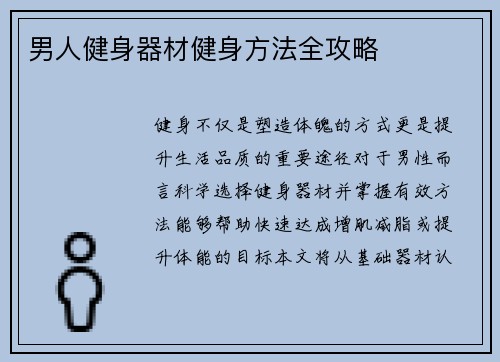男人健身器材健身方法全攻略