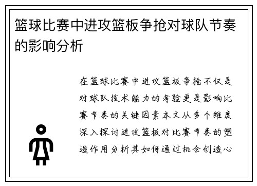篮球比赛中进攻篮板争抢对球队节奏的影响分析